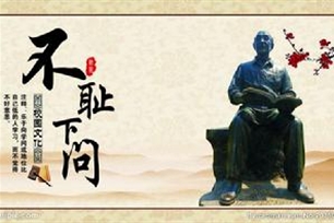 不耻下问的意思、造句、反义词