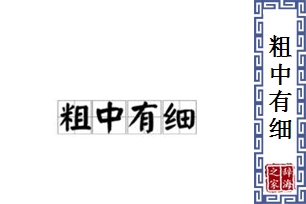 粗中有细