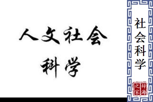 社会科学