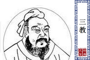 三教