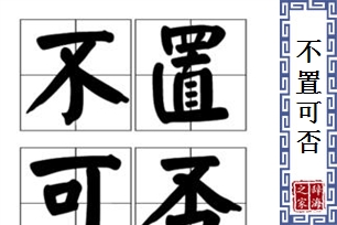 不置可否的意思、造句、反义词