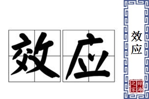 效应的意思、造句、近义词