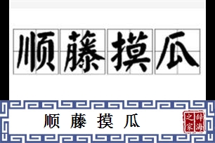 顺藤摸瓜