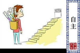 自主的意思、造句、近义词