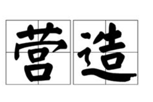 营造的意思、造句、近义词