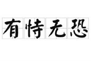 有恃无恐的意思、造句、近义词