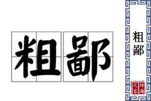 粗鄙的意思、造句、反义词