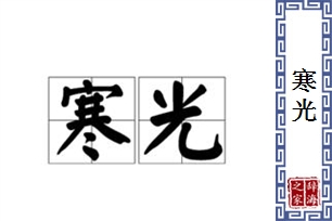 寒光的意思、造句、近义词
