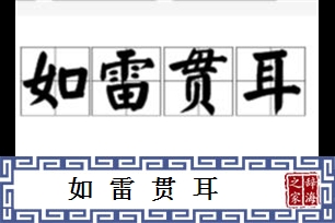 如雷贯耳的意思、造句、近义词
