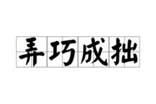 弄巧成拙的意思、造句、反义词