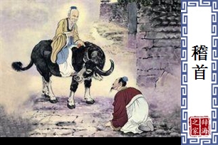 稽首的意思、造句、近义词