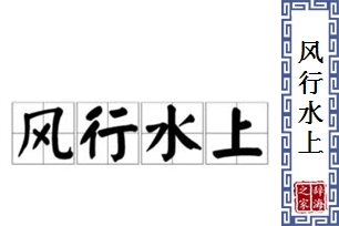 风行水上