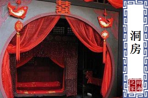 洞房