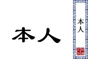 本人的意思、造句、反义词