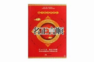 名正言顺的意思、造句、反义词