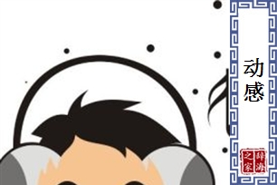 动感