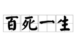 百死一生