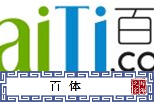 百体