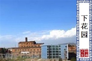 下花园