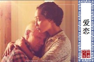 爱恋