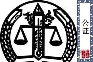 公证