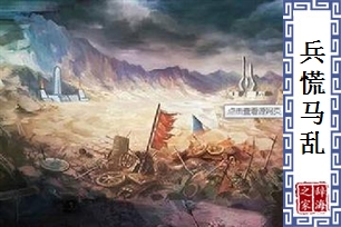 兵慌马乱