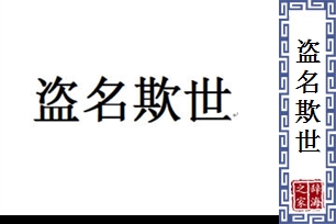 盗名欺世