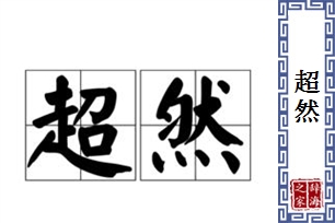 超然的意思、造句、反义词