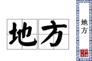 地方的意思、造句、反义词