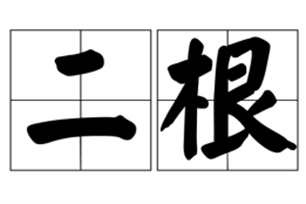 二根