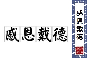 感恩戴德的意思、造句、反义词