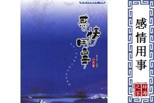 感情用事的意思、造句、近义词