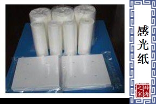 感光纸