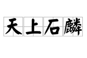 天上石麟