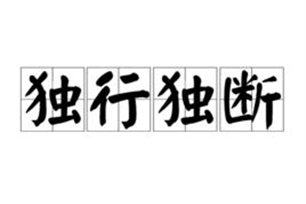 独行独断