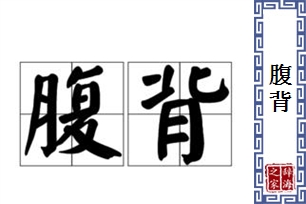 腹背