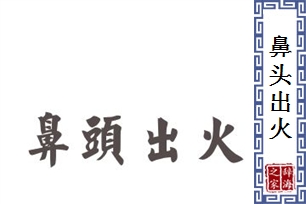 鼻头出火