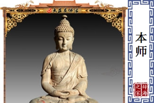 本师