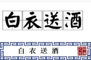 白衣送酒