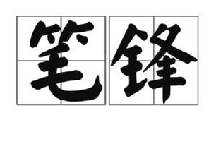 笔锋