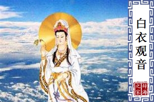 白衣观音