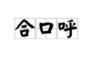 合口呼
