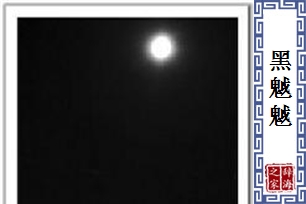 黑魆魆的意思、造句、近义词