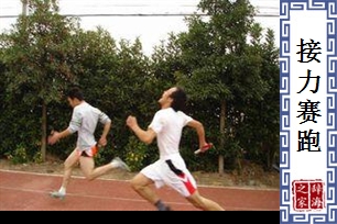接力赛跑