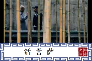 活菩萨
