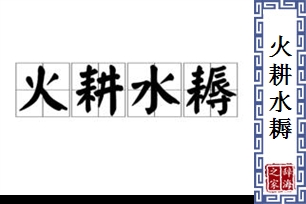 火耕水耨