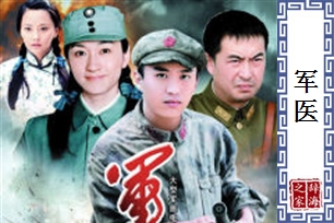 军医