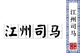 江州司马