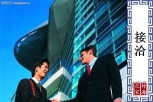 接洽的意思、造句、近义词