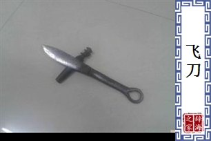 飞刀
